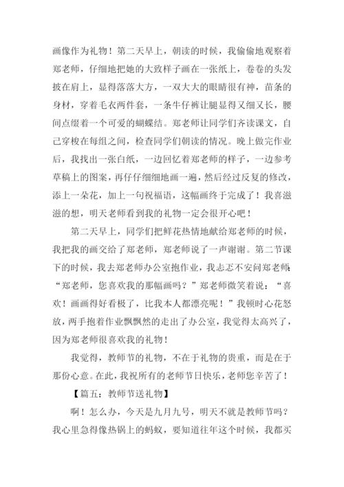 教师节送礼物的作文.docx