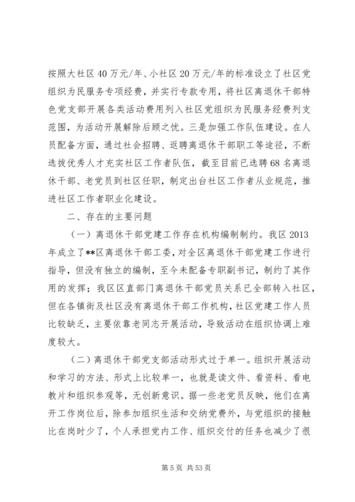 离退休干部党建调研报告六篇.docx