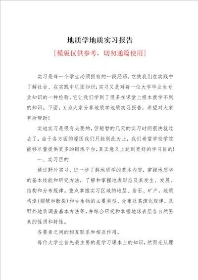 地质学地质实习报告共7页