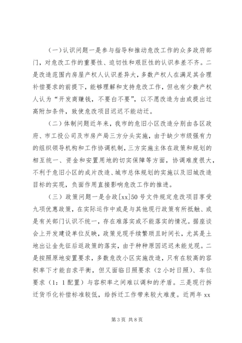 城市危旧小区改造工作调研报告.docx