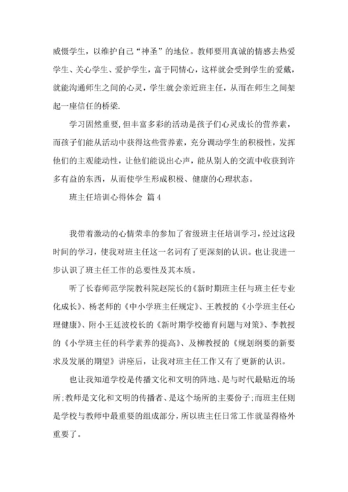 关于班主任培训心得体会范文10篇.docx