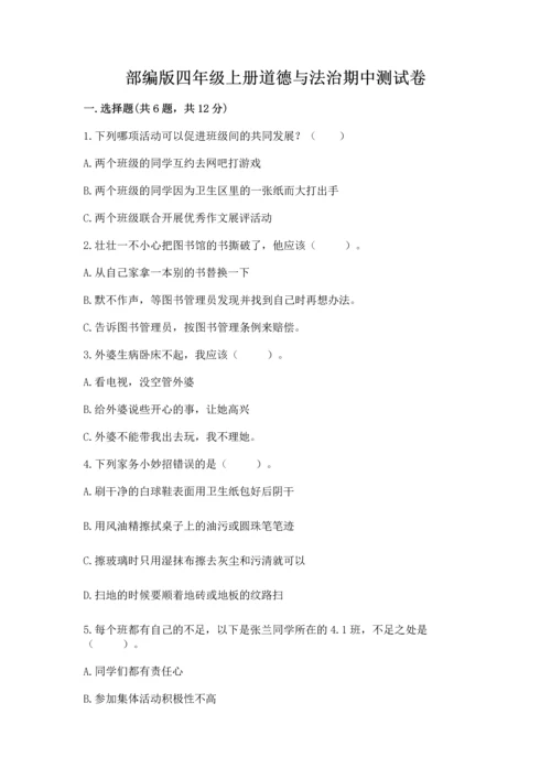 部编版四年级上册道德与法治期中测试卷【名校卷】.docx