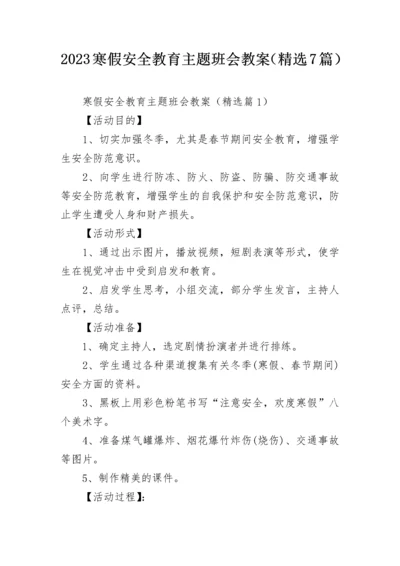 2023寒假安全教育主题班会教案（精选7篇）.docx