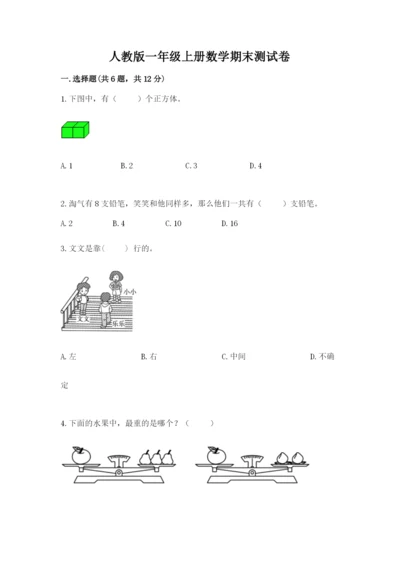 人教版一年级上册数学期末测试卷（预热题）word版.docx