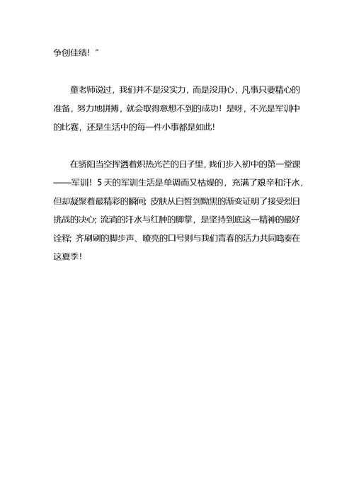初中生军训感言范本