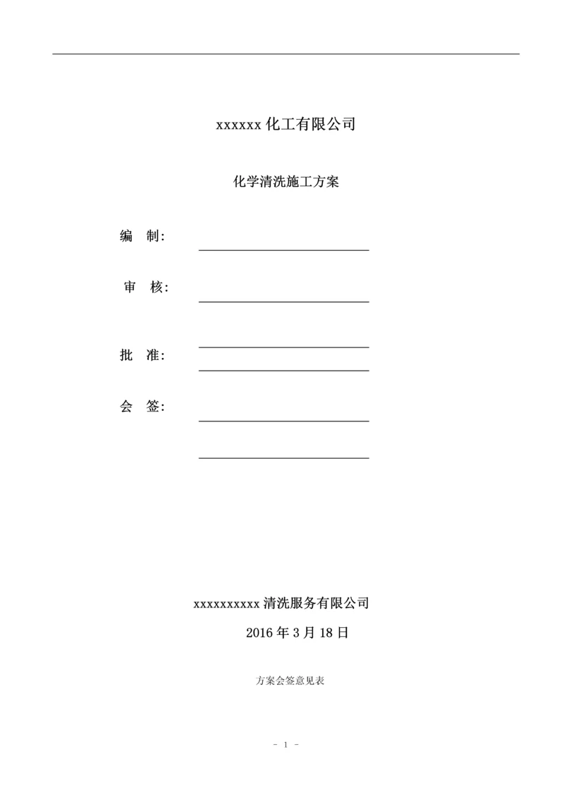 化工压力管道化学清洗方案.docx