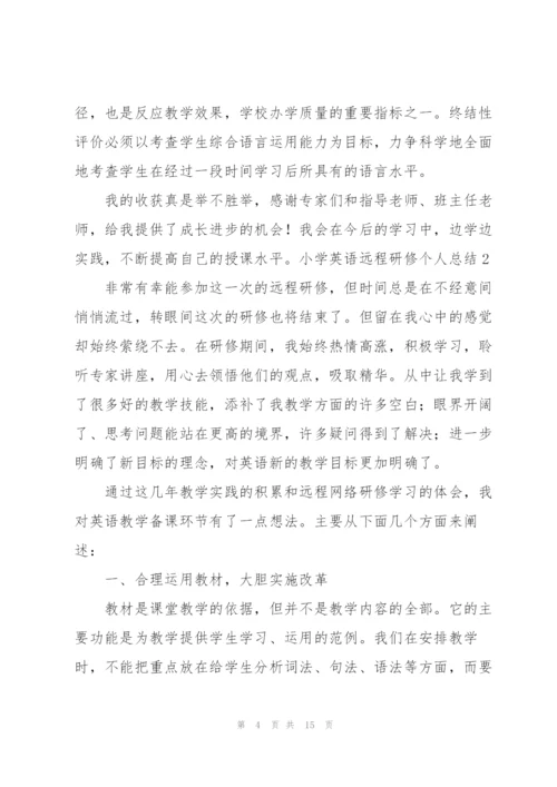 小学英语远程研修个人总结.docx