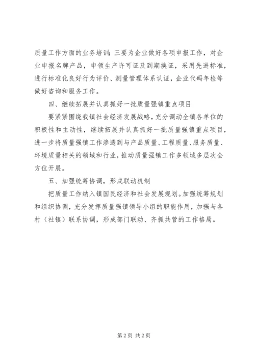 最新质量强镇的工作计划范文.docx