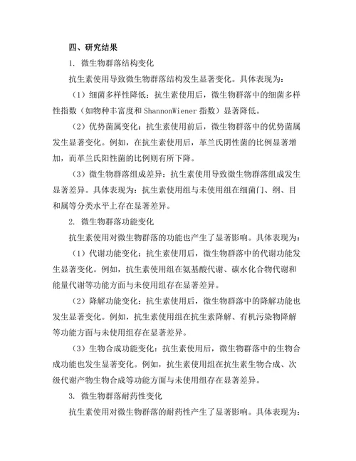 抗生素使用对微生物群落的影响研究