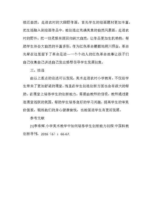 浅谈农村小学美术课堂中如何培养学生创新意识