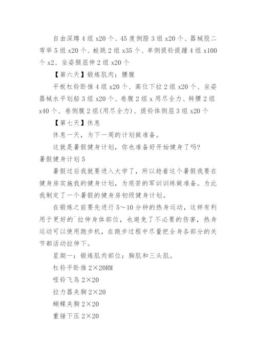 暑假健身计划.docx