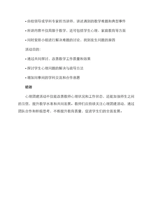 老师心理团建方案.docx