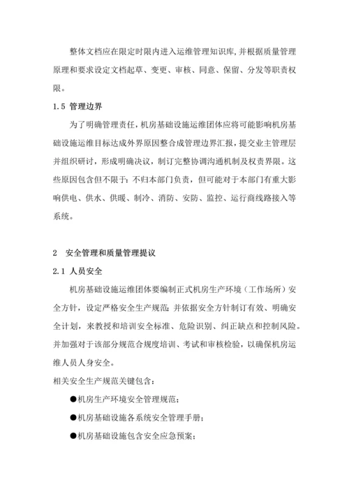 数据中心运维操作统一标准及作业流程.docx