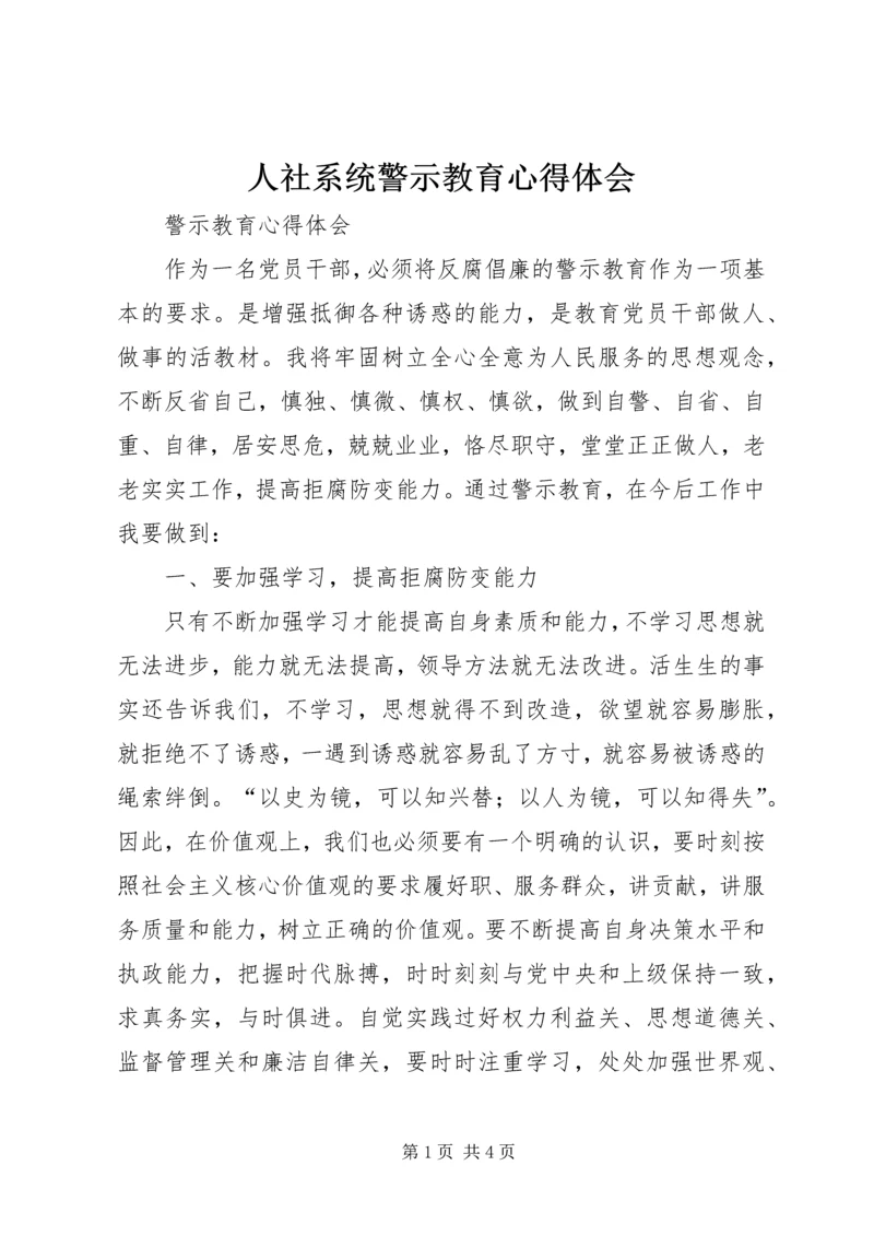 人社系统警示教育心得体会.docx