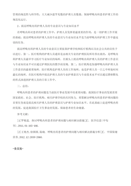 分析呼吸内科患者的护理问题与解决措施探讨.docx