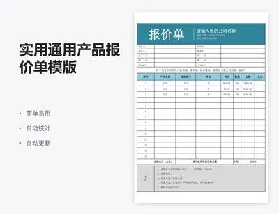 实用通用产品报价单模版