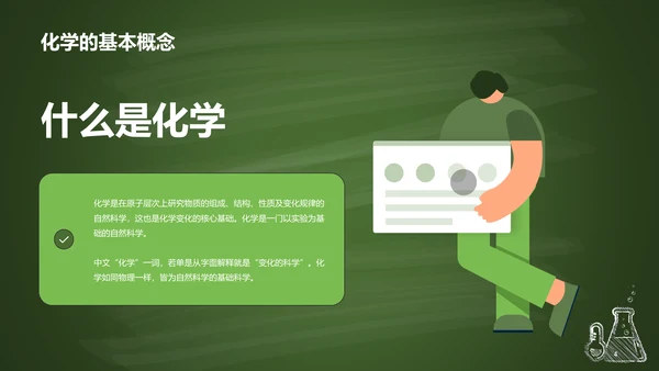 绿色插画探索化学世界主题班会PPT