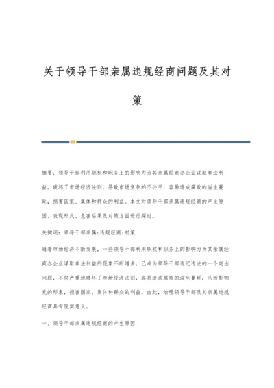 关于领导干部亲属违规经商问题及其对策.docx