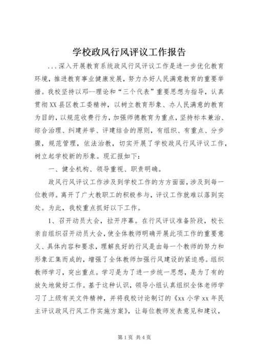 学校政风行风评议工作报告 (4).docx