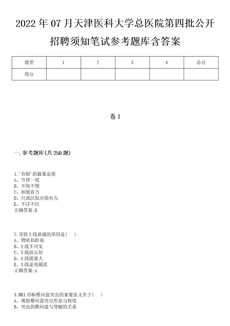 2022年07月天津医科大学总医院第四批公开招聘须知笔试参考题库含答案