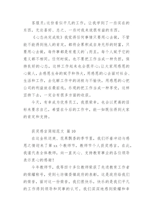 获奖感言简短.docx