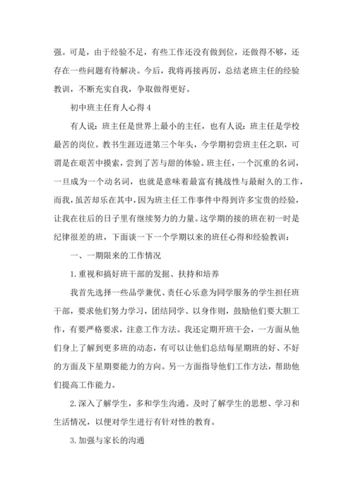 初中班主任育人心得五篇.docx