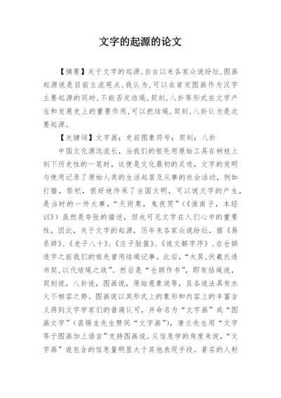 文字的起源的论文精编.docx