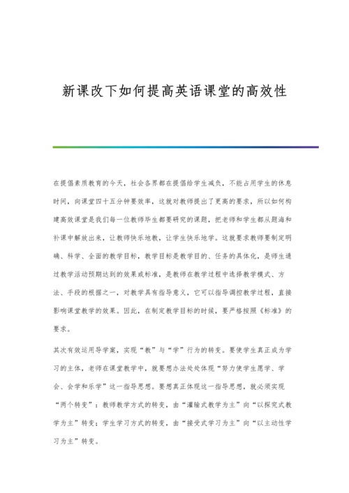 新课改下如何提高英语课堂的高效性.docx