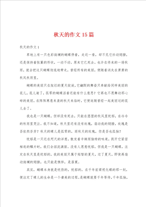 秋天的作文15篇