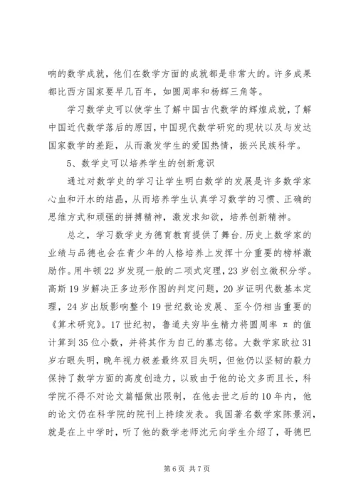 学习数学史的感受 (2).docx