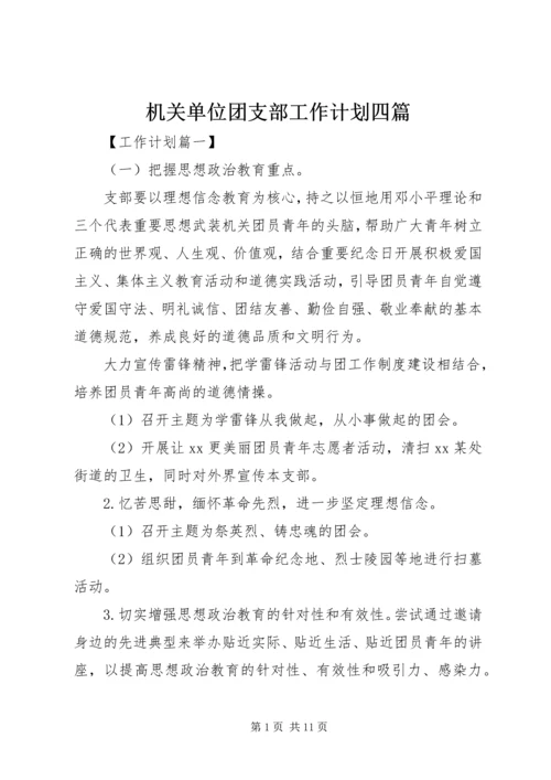 机关单位团支部工作计划四篇.docx