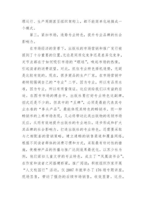 鲜明的专业特色是出版社的立社之本教育论文.docx