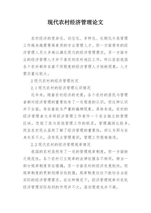 现代农村经济管理论文.docx