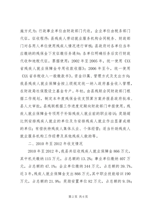 县残疾人就业保障资金征收使用管理情况汇报.docx