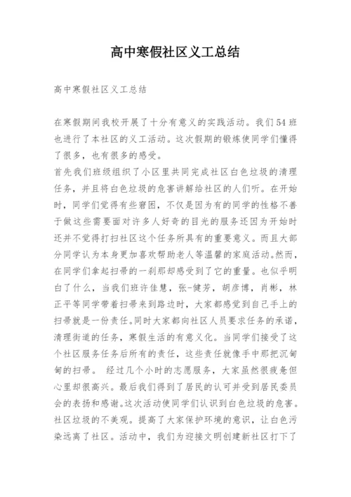 高中寒假社区义工总结.docx