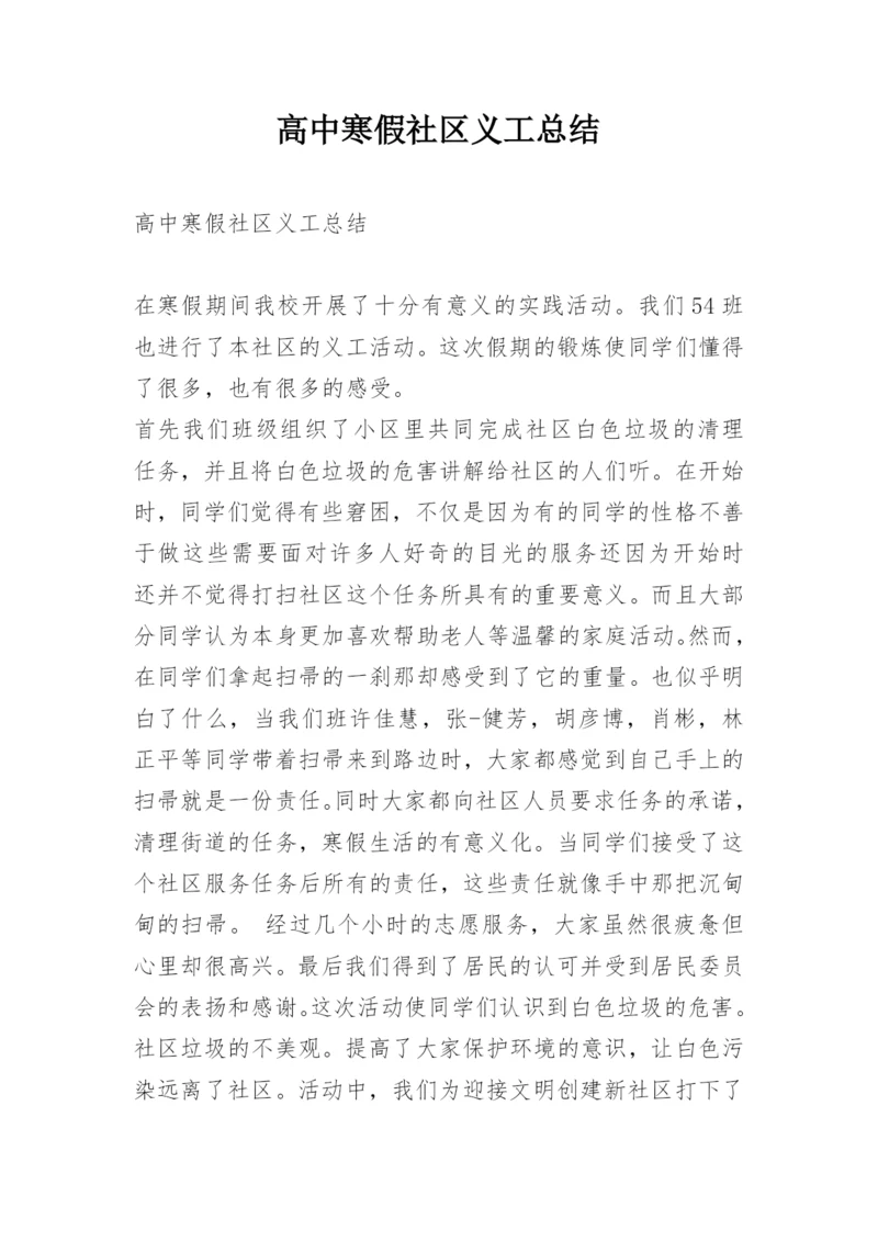 高中寒假社区义工总结.docx