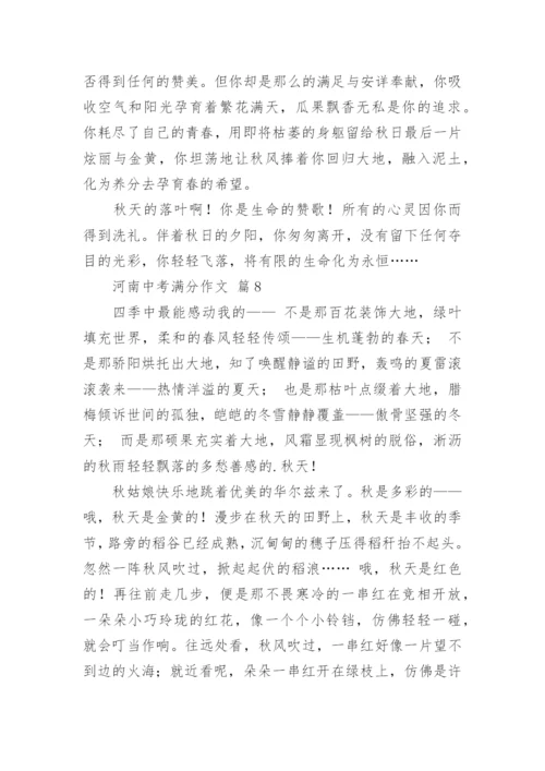 河南中考满分作文.docx