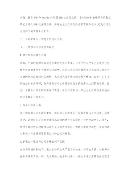 国有控股上市公司管理会计信息化问题及对策.docx