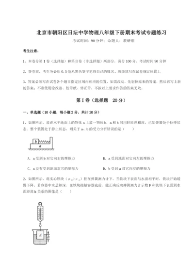 专题对点练习北京市朝阳区日坛中学物理八年级下册期末考试专题练习练习题（含答案解析）.docx