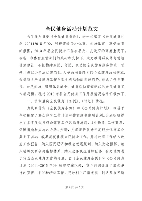 全民健身活动计划范文.docx