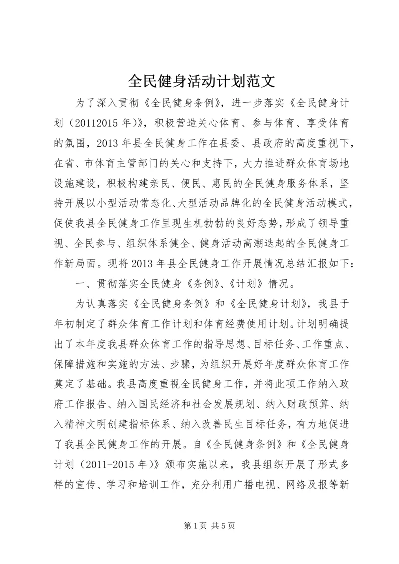 全民健身活动计划范文.docx