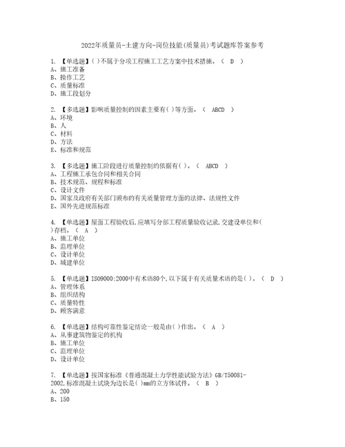 2022年质量员土建方向岗位技能质量员考试题库答案参考78