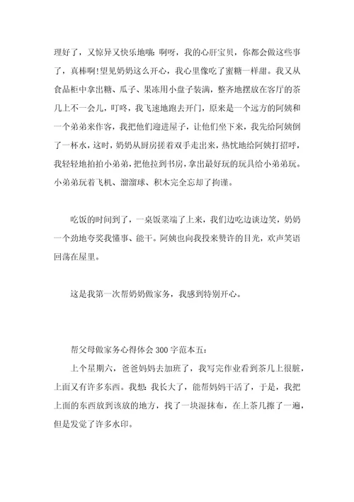 做家务心得体会300字八篇帮父母做家务心得体会