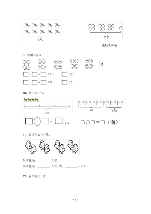 西师大版二年级数学上册看图列式计算训练(审定版)