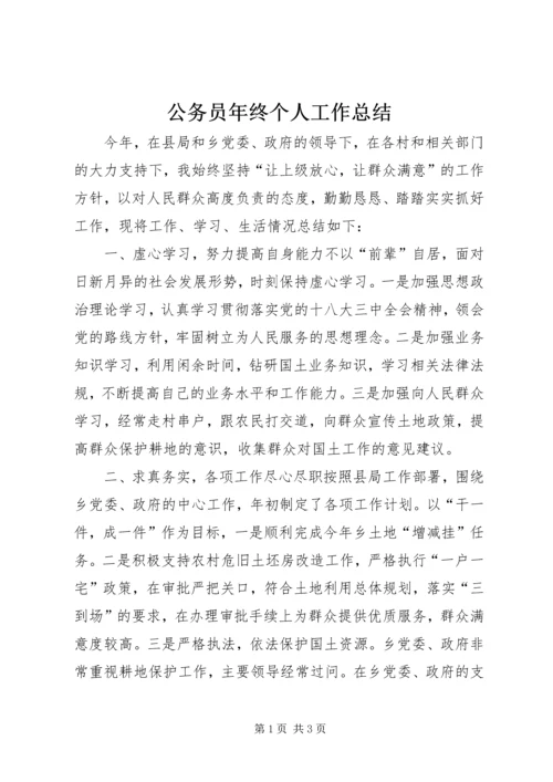 公务员年终个人工作总结 (3).docx