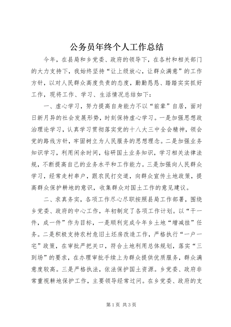 公务员年终个人工作总结 (3).docx