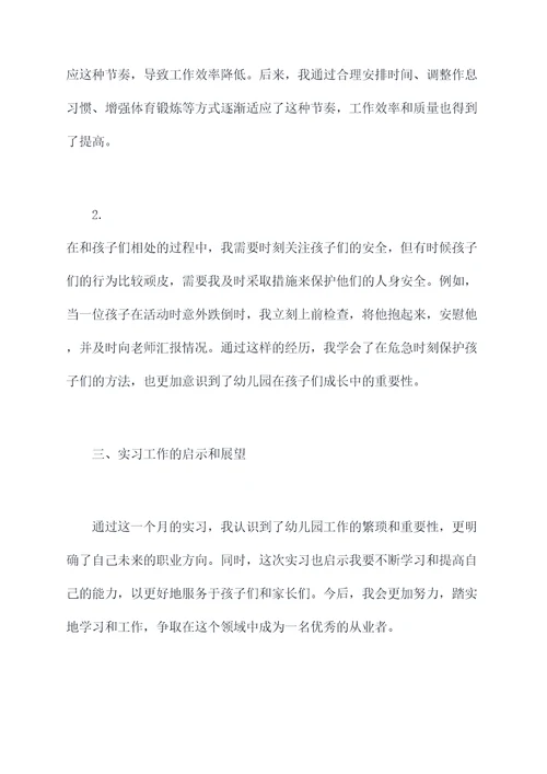 幼儿园实习一月份总结