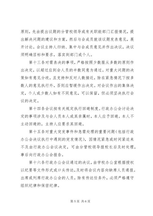 学校行政办公会议议事规则.docx