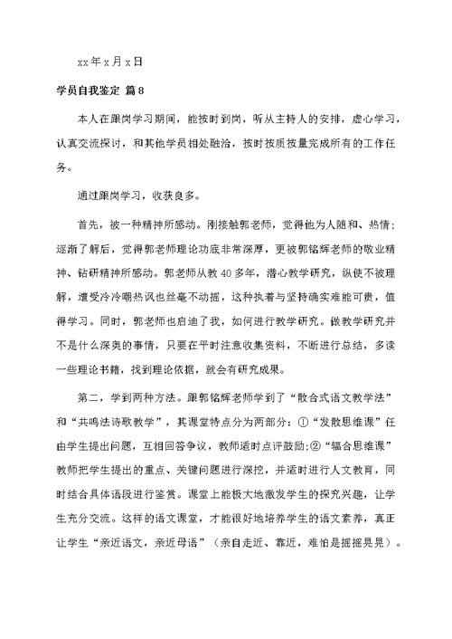 学员自我鉴定锦集10篇
