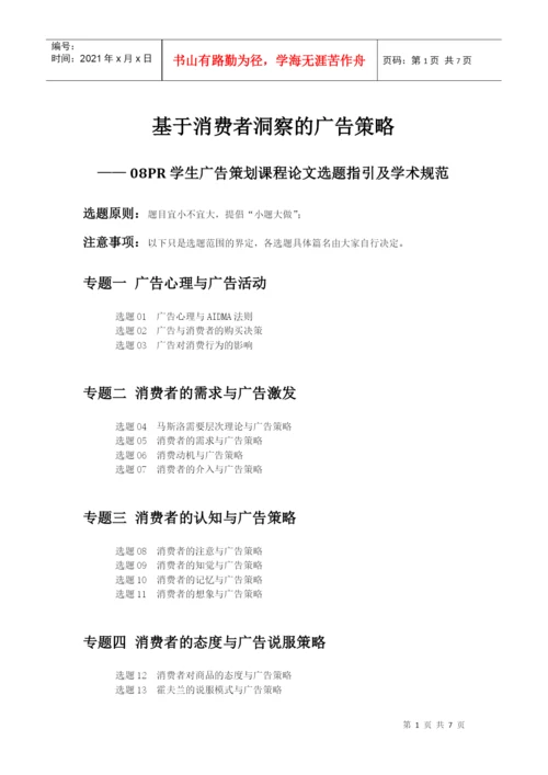 08PR 基于消费者洞察的广告策略 学生论文选题指引及学术规范样板 101223.docx
